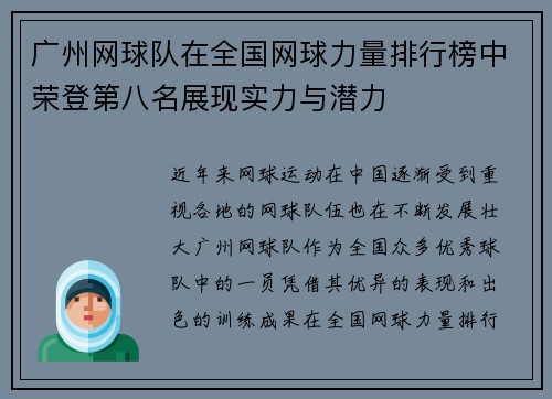 广州网球队在全国网球力量排行榜中荣登第八名展现实力与潜力