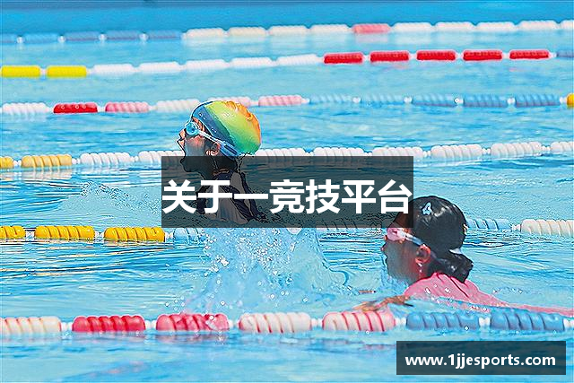关于一竞技平台